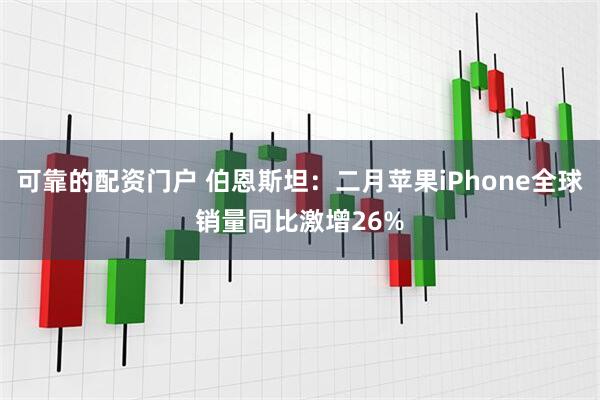 可靠的配资门户 伯恩斯坦：二月苹果iPhone全球销量同比激增26%